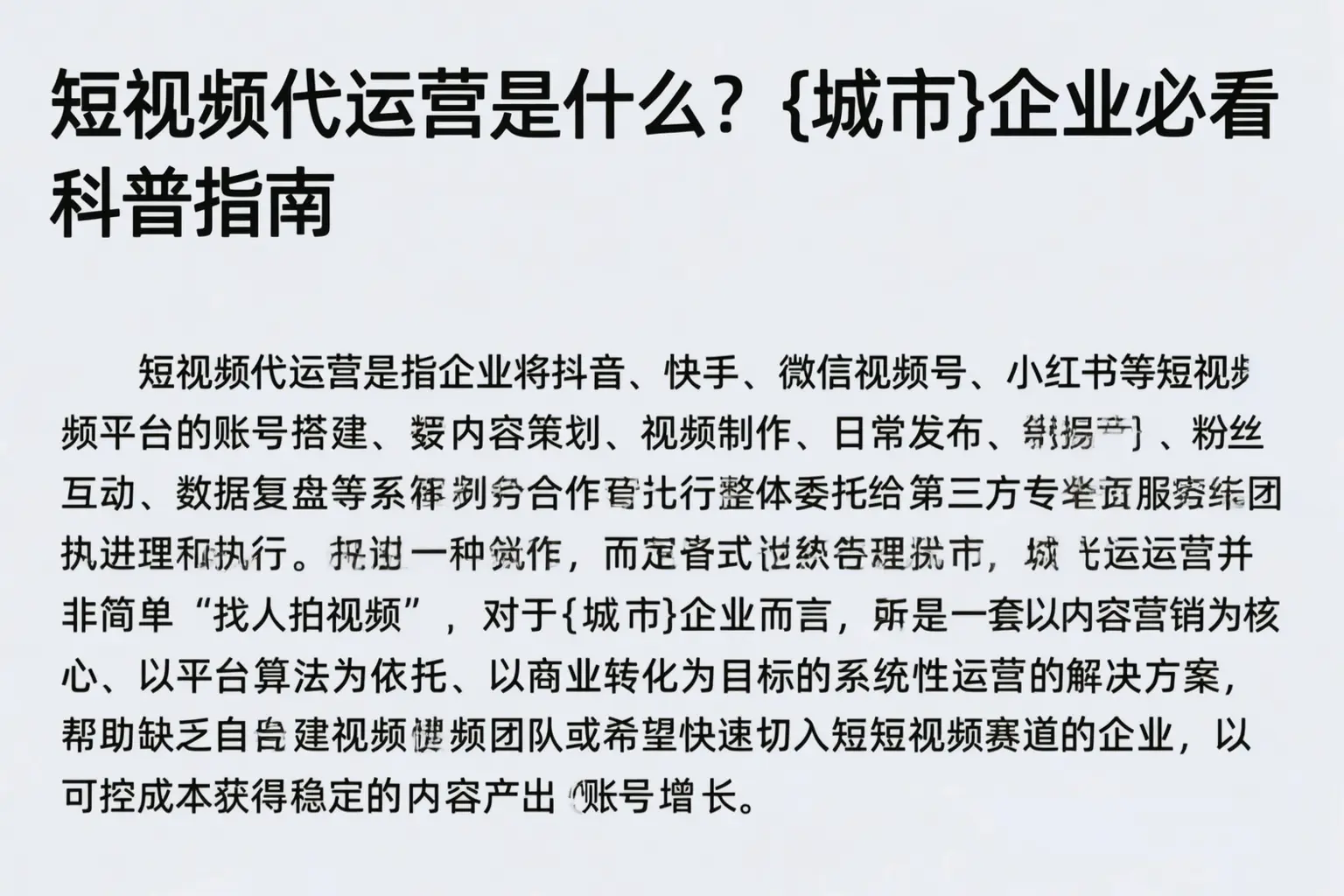 短视频代运营是什么?振兴企业必看科普指南