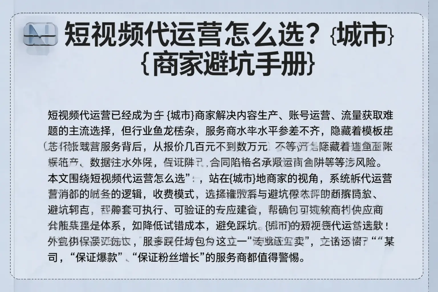 短视频代运营怎么选？振兴商家避坑手册