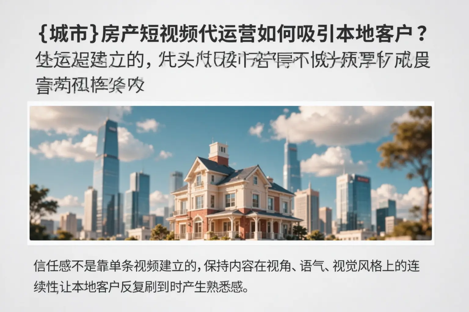 振兴房产短视频代运营如何吸引本地客户?