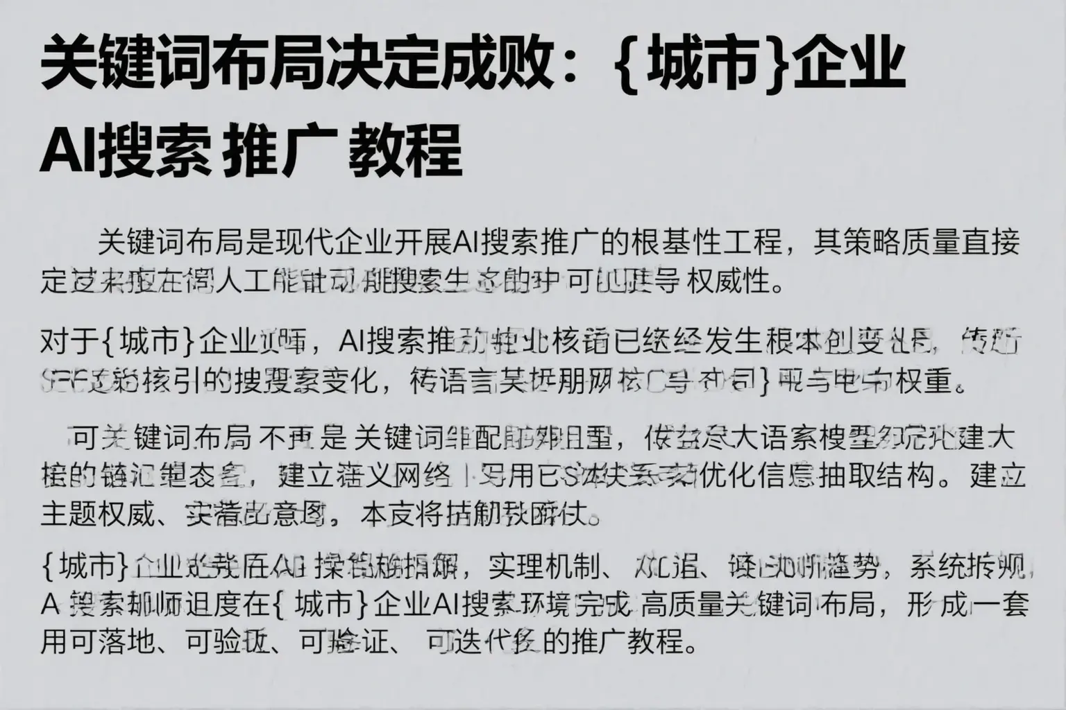 关键词布局决定成败:振兴企业AI搜索推广教程