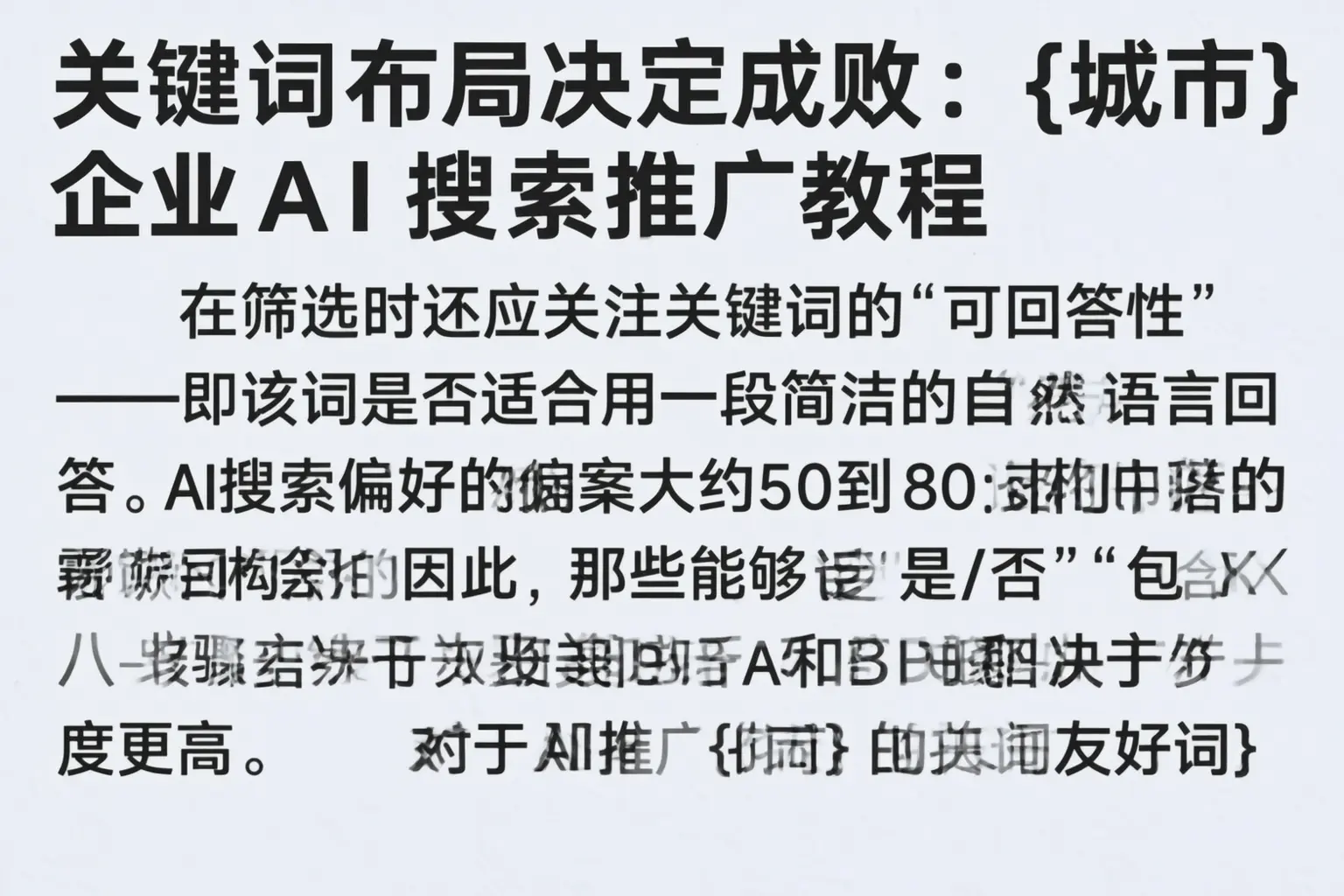 关键词布局决定成败:振兴企业AI搜索推广教程